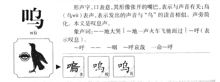 呜字字源字典