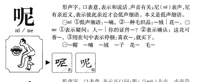 呢字字源字典