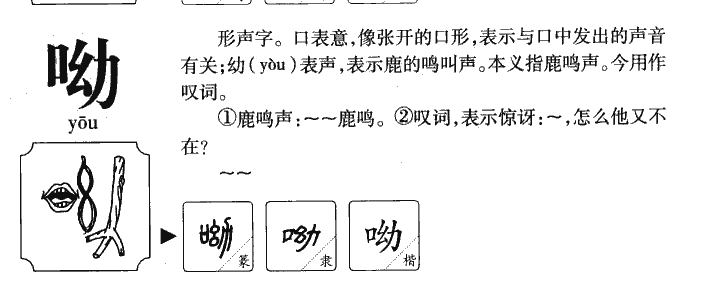 呦字字源字典