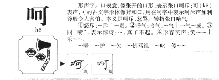 呵字字源字典