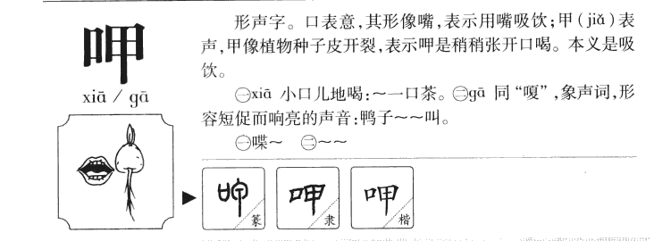 呷字字源字典