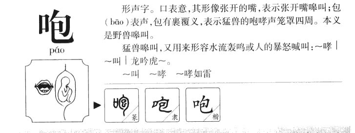 咆字字源字典