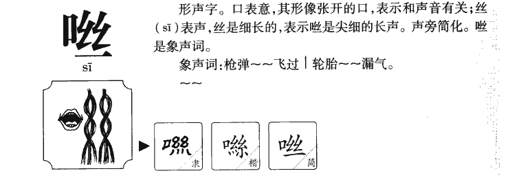 咝字字源字典