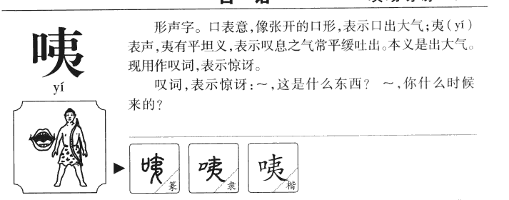 咦字字源字典