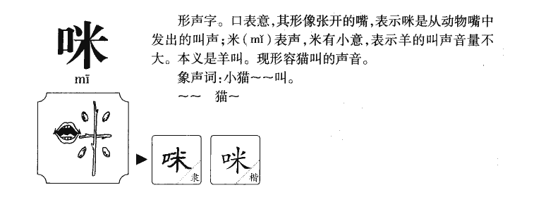 咪字字源字典