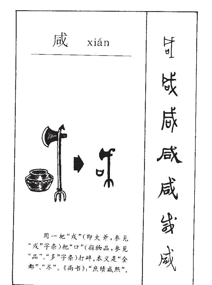 咸字字源字典