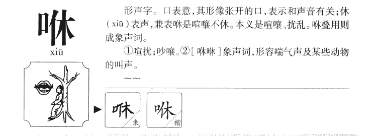 咻字字源字典