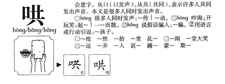 哄字字源字典