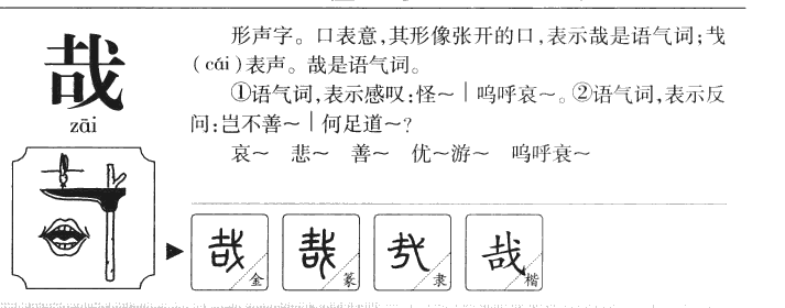 哉字字源字典