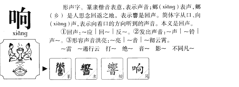 响字字源字典