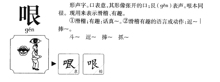 哏字字源字典