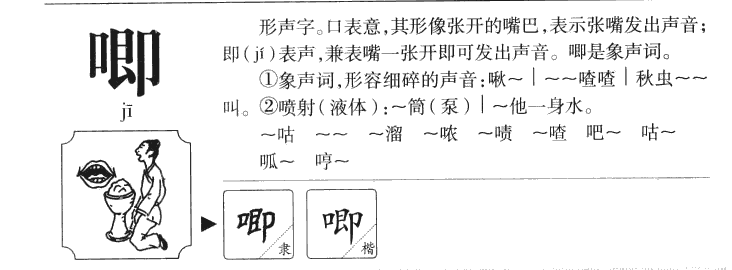 唧字字源字典