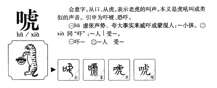 唬字字源字典