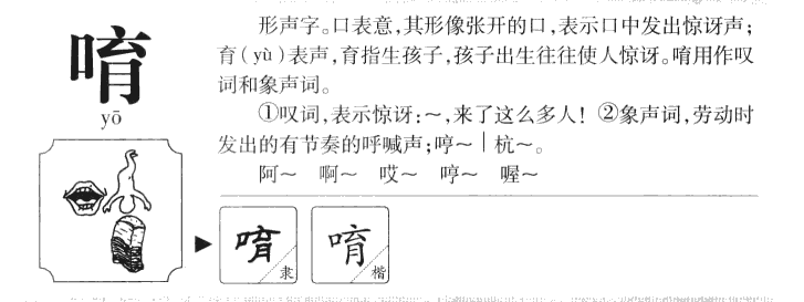 唷字字源字典