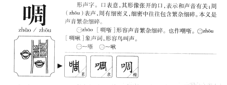 啁字字源字典