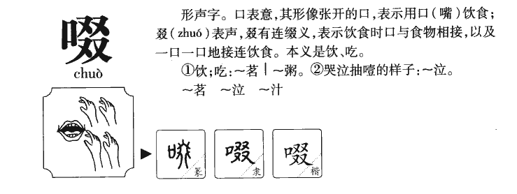 啜字字源字典