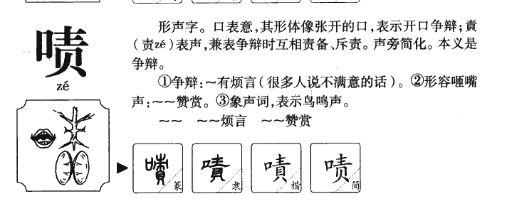 啧字字源字典