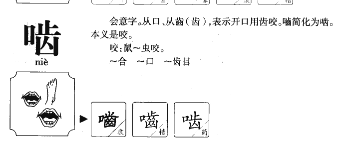 啮字字源字典