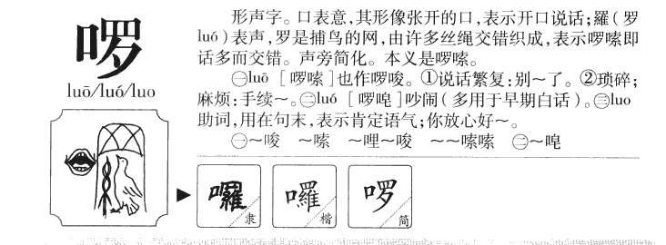 啰字字源字典