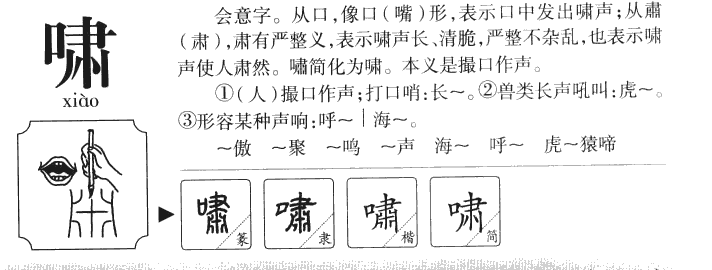 啸字字源字典