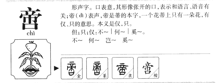 啻字字源字典