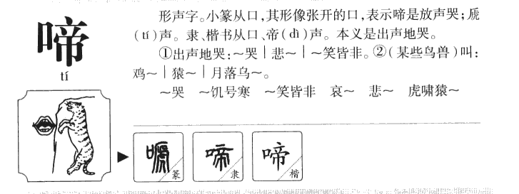 啼字字源字典