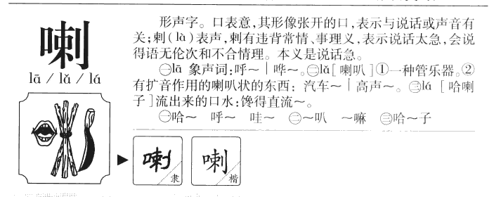 喇字字源字典