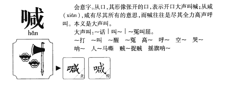 喊字字源字典