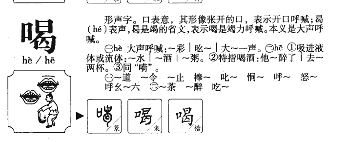 喝字字源字典