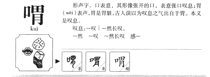 喟字字源字典