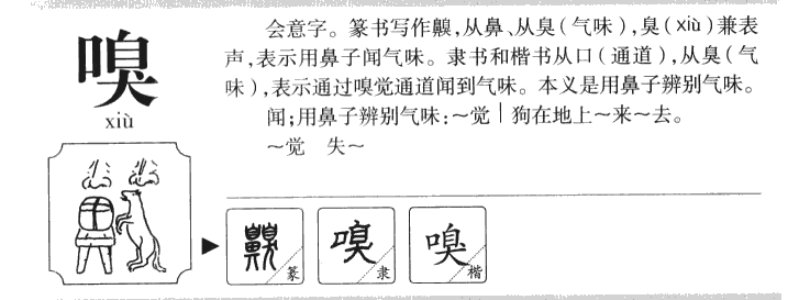 嗅字字源字典