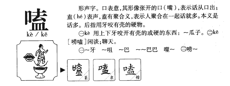 嗑字字源字典