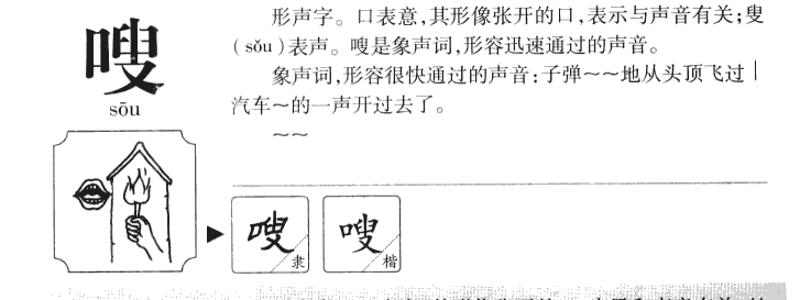 嗖字字源字典