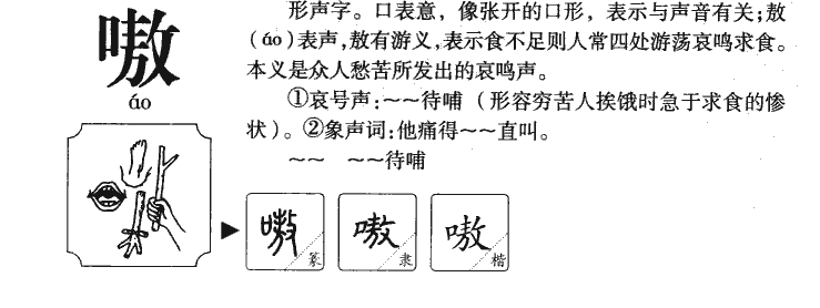 嗷字字源字典