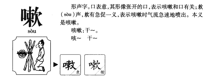 嗽字字源字典