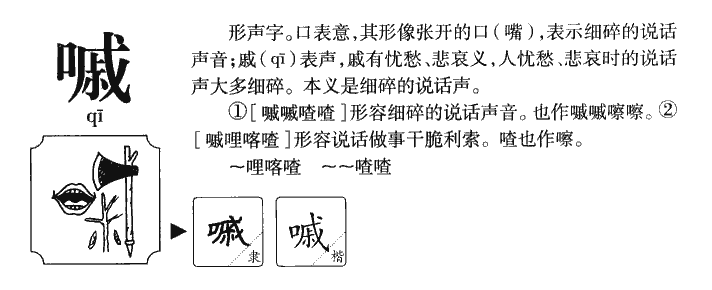 嘁字字源字典