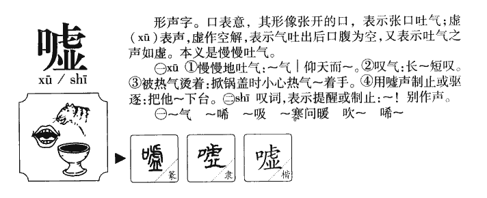 嘘字字源字典