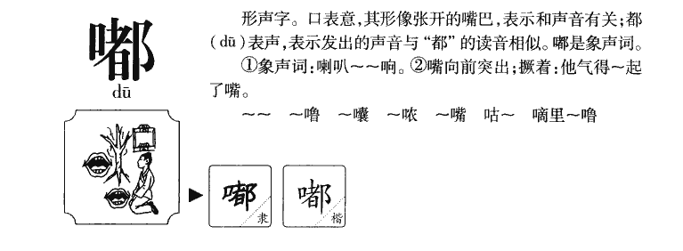 嘟字字源字典