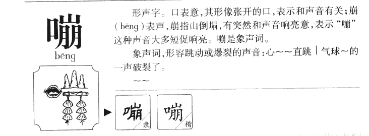 嘣字字源字典