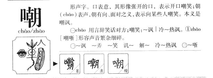 嘲字字源字典