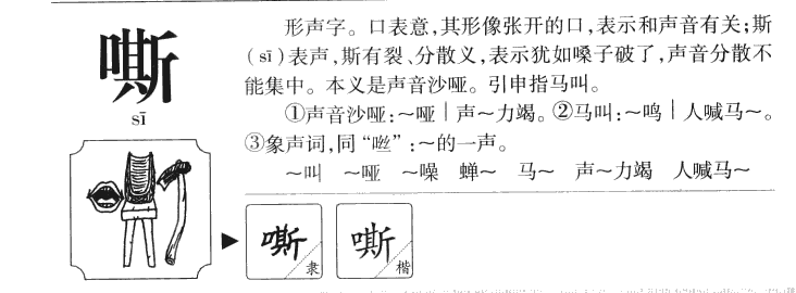 嘶字字源字典