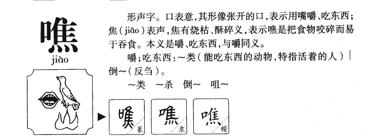 噍字字源字典