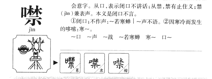 噤字字源字典