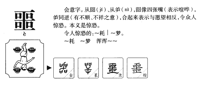 噩字字源字典