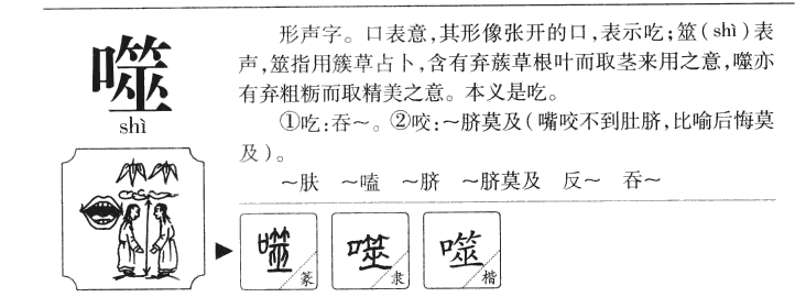 噬字字源字典