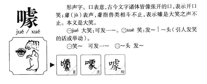 噱字字源字典