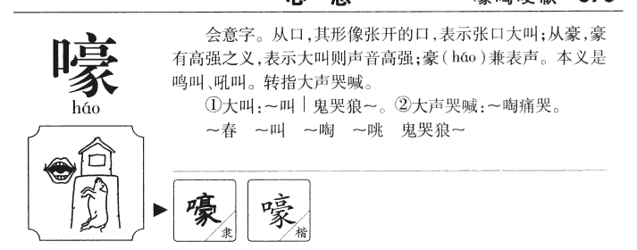 嚎字字源字典