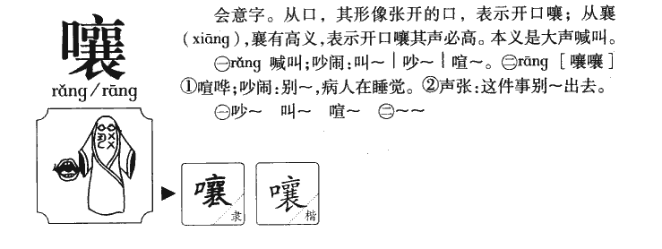 嚷字字源字典