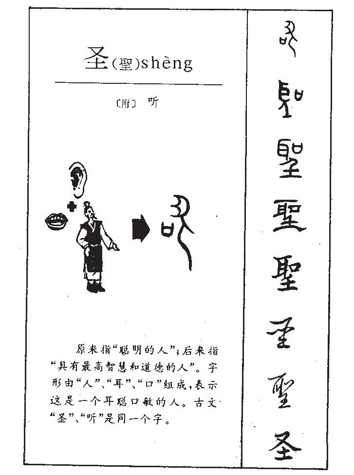 圣字字源字典