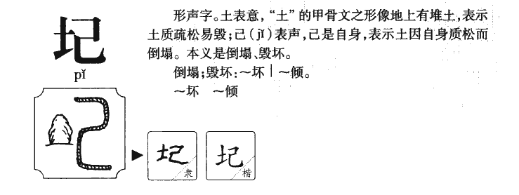 圮字字源字典